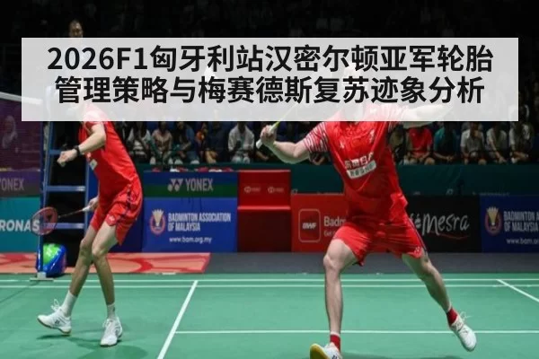 2026F1匈牙利站汉密尔顿亚军轮胎管理策略与梅赛德斯复苏迹象分析
