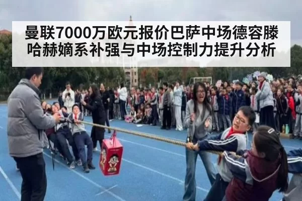 曼联7000万欧元报价巴萨中场德容滕哈赫嫡系补强与中场控制力提升分析