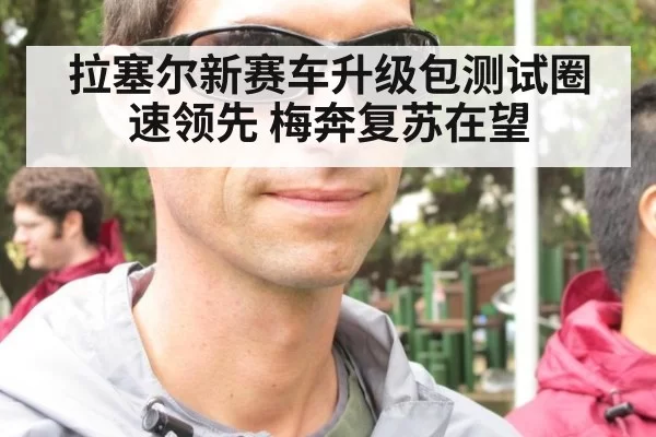 拉塞尔新赛车升级包测试圈速领先 梅奔复苏在望